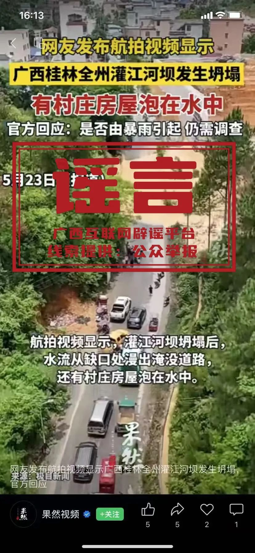 辟謠 | “廣西桂林全州灌江河壩發生坍塌，有村莊房屋泡在水中”？經查，不實！
